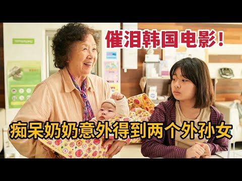 19年最催泪韩国电影，痴呆老奶奶“捡”来两个外孙女，不曾想意外即将来临《天衣无缝的她》